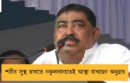 শরীর সুস্থ রাখতে নকুলদানাতেই আস্থা রাখছেন অনুব্রত