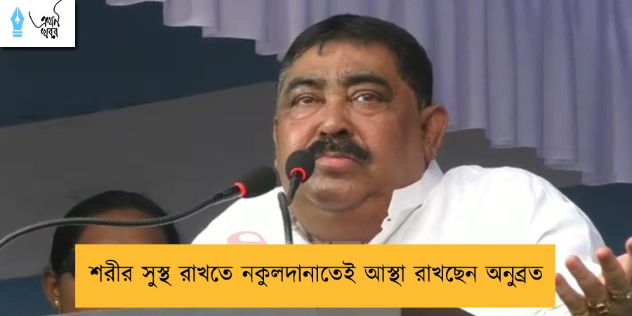 শরীর সুস্থ রাখতে নকুলদানাতেই আস্থা রাখছেন অনুব্রত
