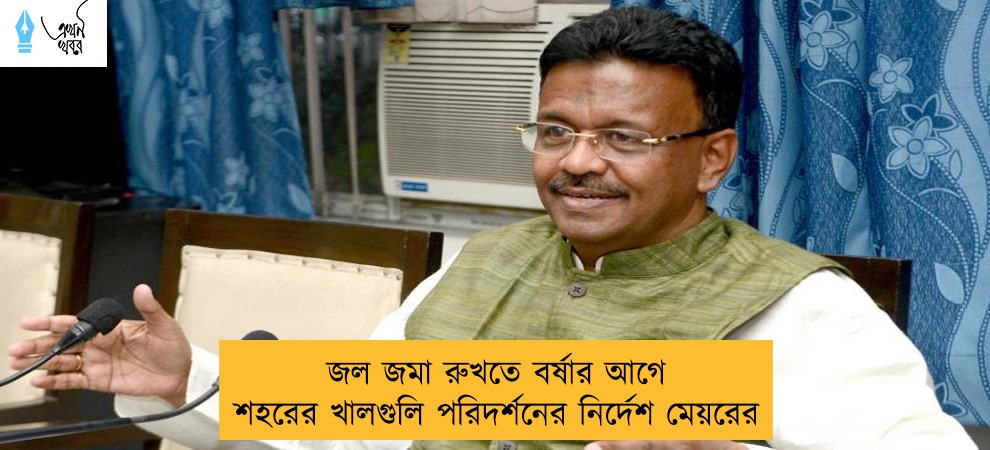 জল জমা রুখতে বর্ষার আগে শহরের খালগুলি পরিদর্শনের নির্দেশ মেয়রের