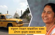 বায়ুদূষণ নিয়ন্ত্রণে আন্তর্জাতিক মঞ্চের প্রশংসা কুড়োল মমতার বাংলা