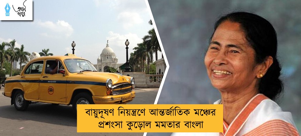 বায়ুদূষণ নিয়ন্ত্রণে আন্তর্জাতিক মঞ্চের প্রশংসা কুড়োল মমতার বাংলা