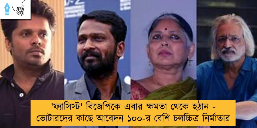 'ফ্যাসিস্ট' বিজেপিকে এবার ক্ষমতা থেকে হঠান - ভোটারদের কাছে আবেদন ১০০-র বেশি চলচ্চিত্র নির্মাতার