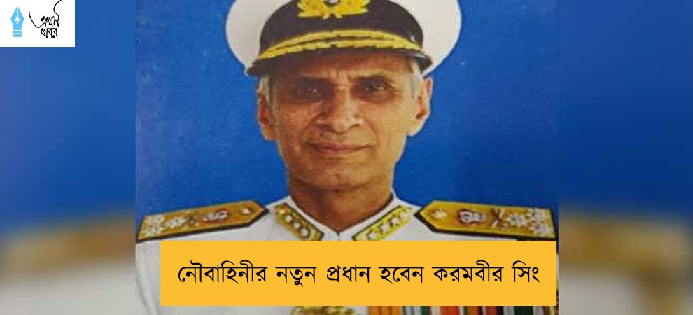 নৌবাহিনীর নতুন প্রধান হবেন করমবীর সিং