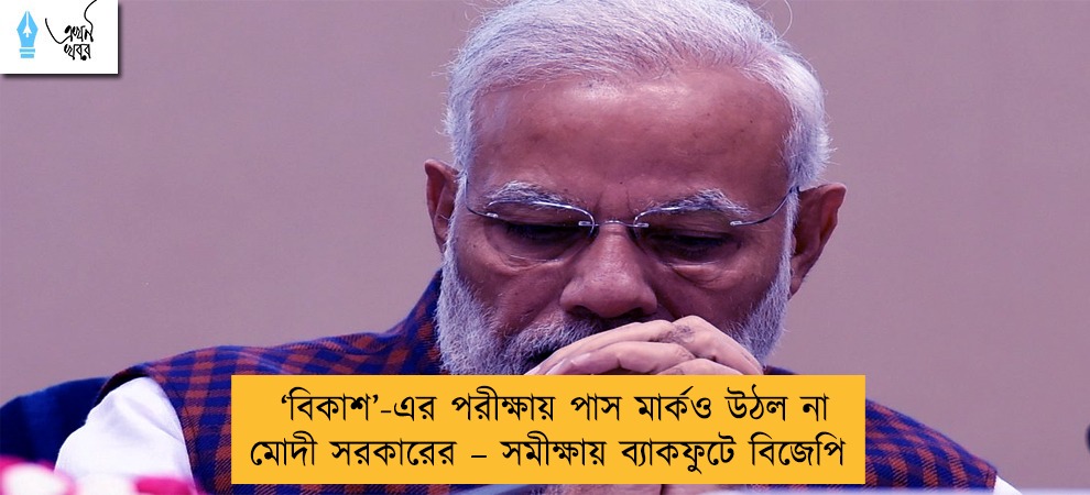 ‘বিকাশ’-এর পরীক্ষায় পাস মার্কও উঠল না মোদী সরকারের – সমীক্ষায় ব্যাকফুটে বিজেপি