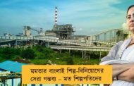 মমতার বাংলাই শিল্প-বিনিয়োগের সেরা গন্তব্য – মত শিল্পপতিদের