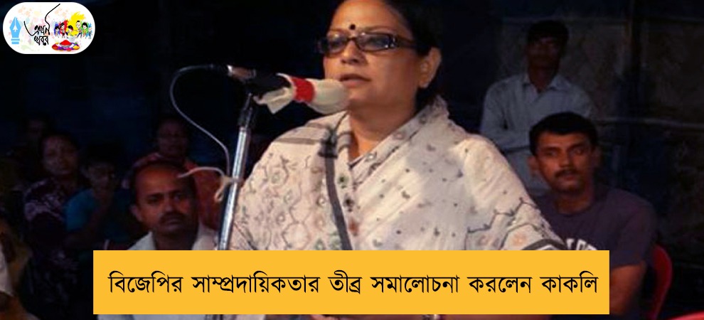 বিজেপির সাম্প্রদায়িকতার তীব্র সমালোচনা করলেন কাকলি