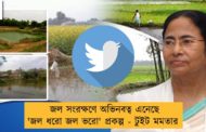 জল সংরক্ষণে অভিনবত্ব এনেছে 'জল ধরো জল ভরো' প্রকল্প - টুইট মমতার