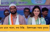 এক ডাকে পাবেন, কথা দিচ্ছি  - হিঙ্গলগঞ্জের সভায় নুসরত