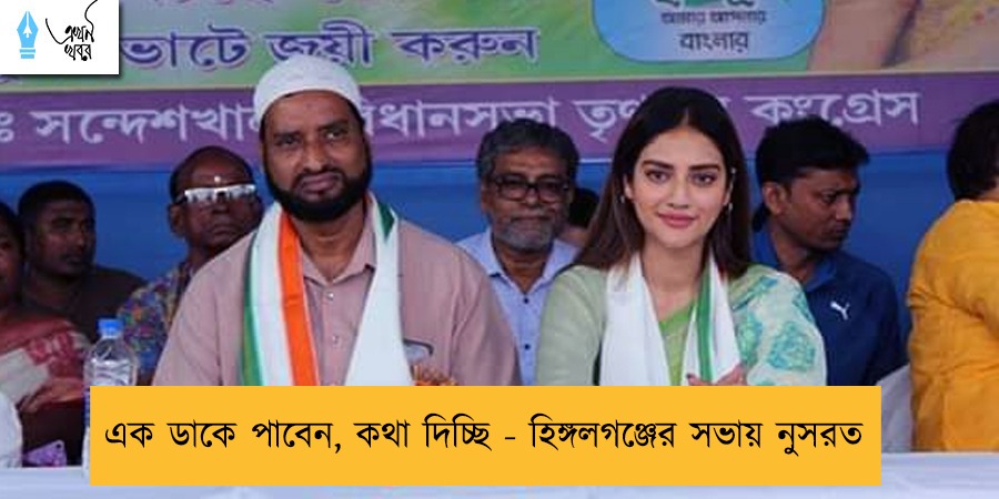 এক ডাকে পাবেন, কথা দিচ্ছি  - হিঙ্গলগঞ্জের সভায় নুসরত