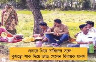 প্রচারে গিয়ে চাষিদের সঙ্গে কুমড়ো শাক দিয়ে ভাত খেলেন বিধায়ক মানস