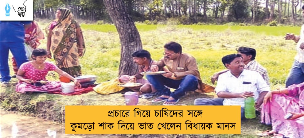 প্রচারে গিয়ে চাষিদের সঙ্গে কুমড়ো শাক দিয়ে ভাত খেলেন বিধায়ক মানস