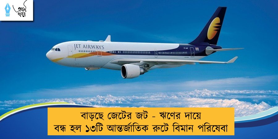 বাড়ছে জেটের জট - ঋণের দায়ে বন্ধ হল ১৩টি আন্তর্জাতিক রুটে বিমান পরিষেবা
