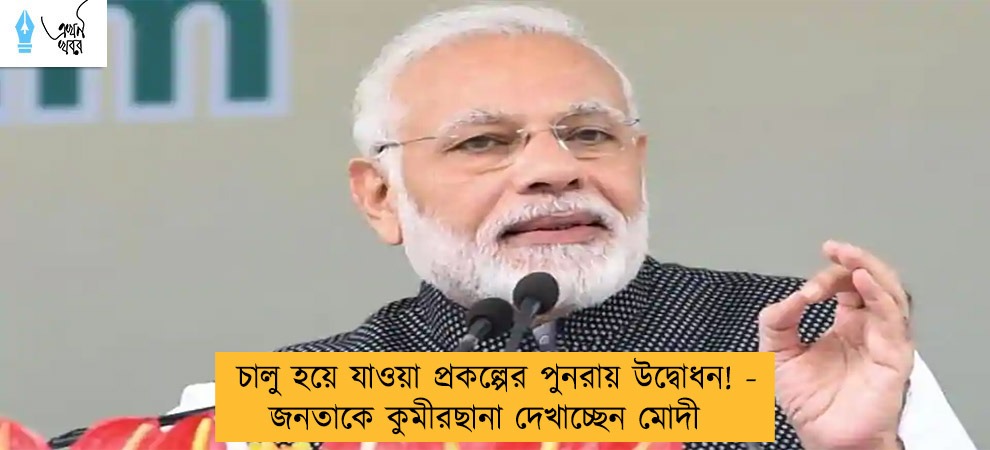 চালু হয়ে যাওয়া প্রকল্পের পুনরায় উদ্বোধন! - জনতাকে কুমীরছানা দেখাচ্ছেন মোদী