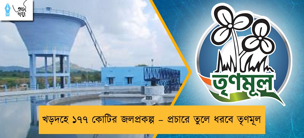 খড়দহে ১৭৭ কোটির জলপ্রকল্প – প্রচারে তুলে ধরবে তৃণমূল