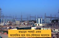 ভাঙড়ের পথঘাট এবার আলোকিত হবে সাব-স্টেশনের আলোতে