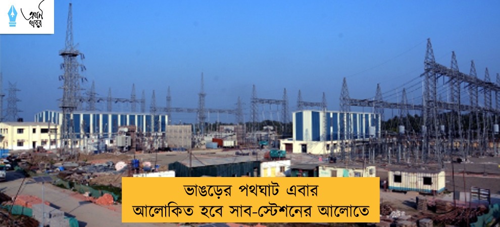 ভাঙড়ের পথঘাট এবার আলোকিত হবে সাব-স্টেশনের আলোতে