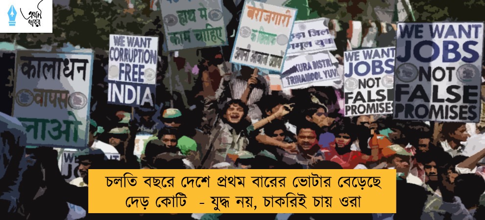 চলতি বছরে দেশে প্রথম বারের ভোটার বেড়েছে দেড় কোটি  - যুদ্ধ নয়, চাকরিই চায় ওরা
