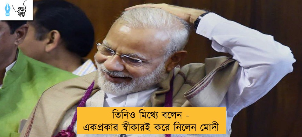 তিনিও মিথ্যে বলেন - একপ্রকার স্বীকারই করে নিলেন মোদী