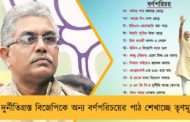 দুর্নীতিগ্রস্ত বিজেপিকে অন্য বর্ণপরিচয়ের পাঠ শেখাচ্ছে তৃণমূল