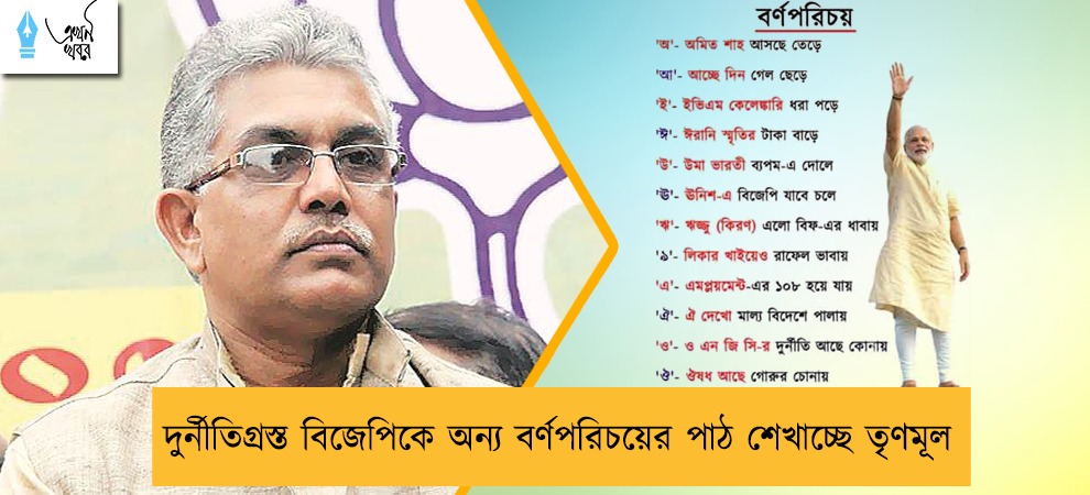 দুর্নীতিগ্রস্ত বিজেপিকে অন্য বর্ণপরিচয়ের পাঠ শেখাচ্ছে তৃণমূল