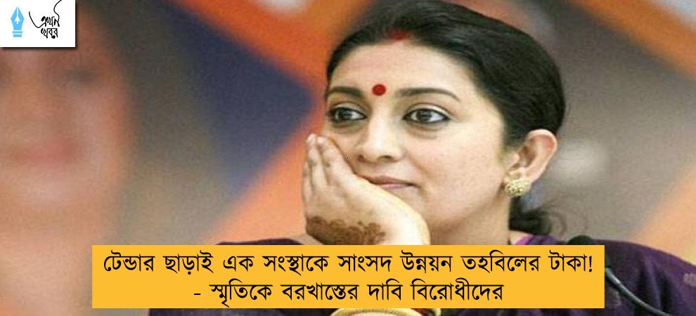 টেন্ডার ছাড়াই এক সংস্থাকে সাংসদ উন্নয়ন তহবিলের টাকা! - স্মৃতিকে বরখাস্তের দাবি বিরোধীদের