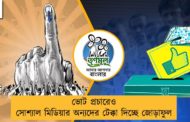 ভোট প্রচারেও সোশ্যাল মিডিয়ার অন্যদের টেক্কা দিচ্ছে জোড়াফুল
