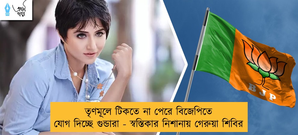 তৃণমূলে টিকতে না পেরে বিজেপিতে যোগ দিচ্ছে গুন্ডারা - স্বস্তিকার নিশানায় গেরুয়া শিবির