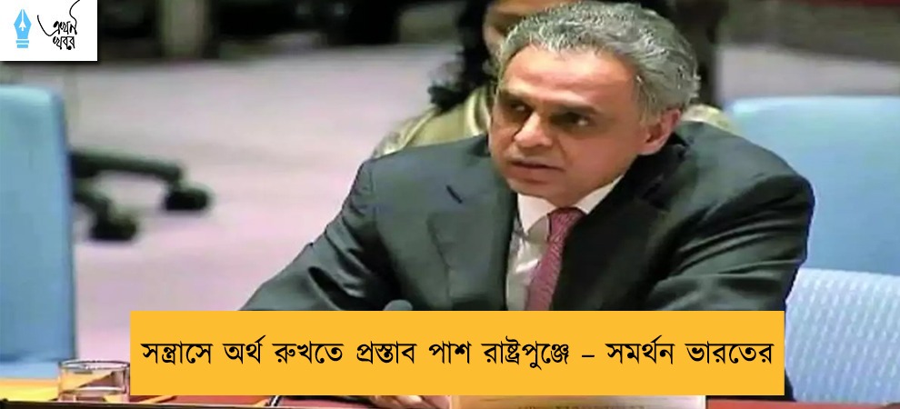 সন্ত্রাসে অর্থ রুখতে প্রস্তাব পাশ রাষ্ট্রপুঞ্জে – সমর্থন ভারতের