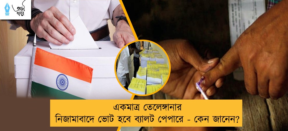 একমাত্র তেলেঙ্গানার নিজামাবাদে ভোট হবে ব্যালট পেপারে - কেন জানেন?