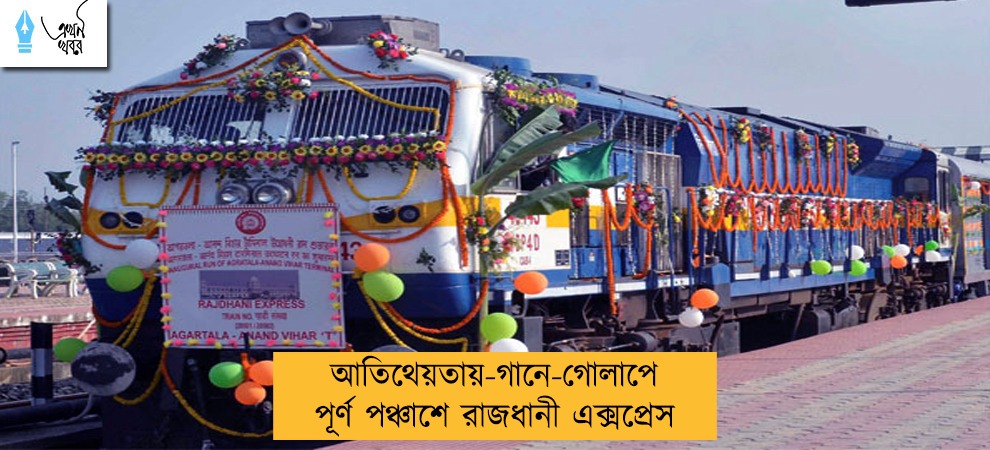 আতিথেয়তায়-গানে-গোলাপে পূর্ণ পঞ্চাশে রাজধানী এক্সপ্রেস
