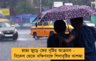 রাজ্য জুড়ে ফের বৃষ্টির আক্রমণ – বিকেল থেকে দক্ষিণবঙ্গে শিলাবৃষ্টির আশঙ্কা