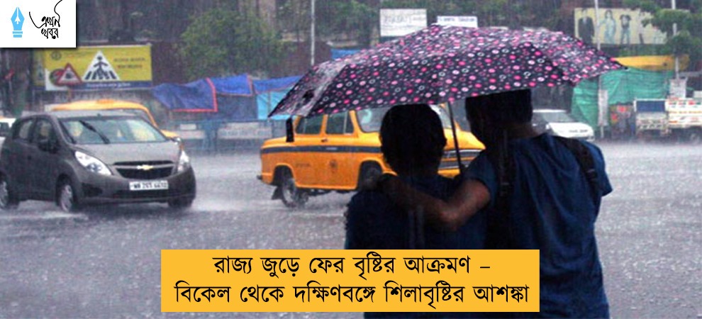 রাজ্য জুড়ে ফের বৃষ্টির আক্রমণ – বিকেল থেকে দক্ষিণবঙ্গে শিলাবৃষ্টির আশঙ্কা
