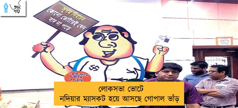 লোকসভা ভোটে নদিয়ার ম্যাসকট হয়ে আসছে গোপাল ভাঁড়