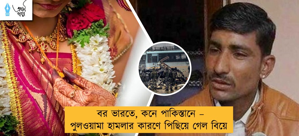 বর ভারতে, কনে পাকিস্তানে – পুলওয়ামা হামলার কারণে পিছিয়ে গেল বিয়ে