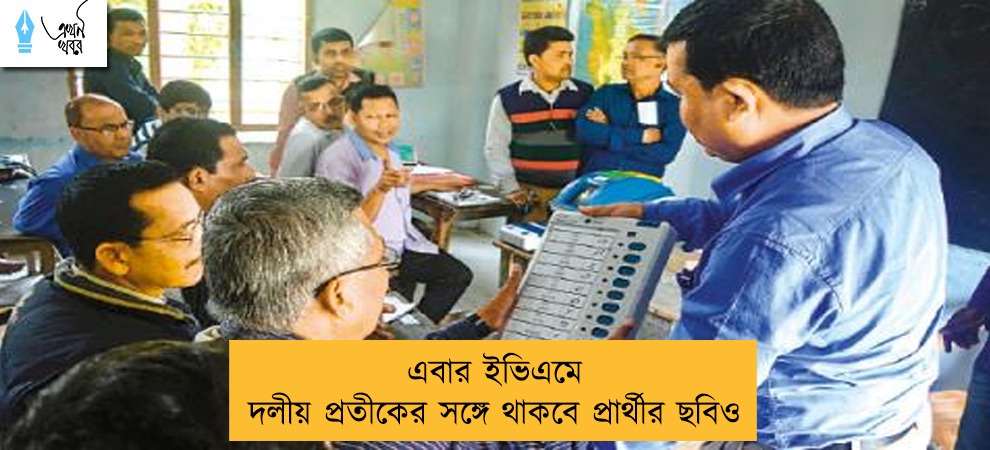 এবার ইভিএমে দলীয় প্রতীকের সঙ্গে থাকবে প্রার্থীর ছবিও