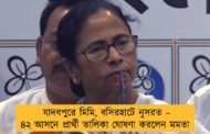 যাদবপুরে মিমি, বসিরহাটে নুসরত – ৪২ আসনে প্রার্থী তালিকা ঘোষণা করলেন মমতা