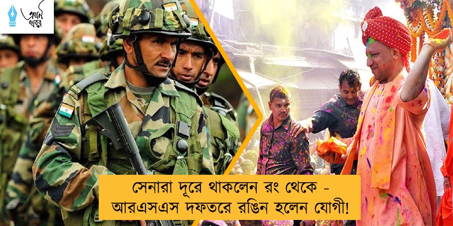 সেনারা দূরে থাকলেন রং থেকে - আরএসএস দফতরে রঙিন হলেন যোগী!