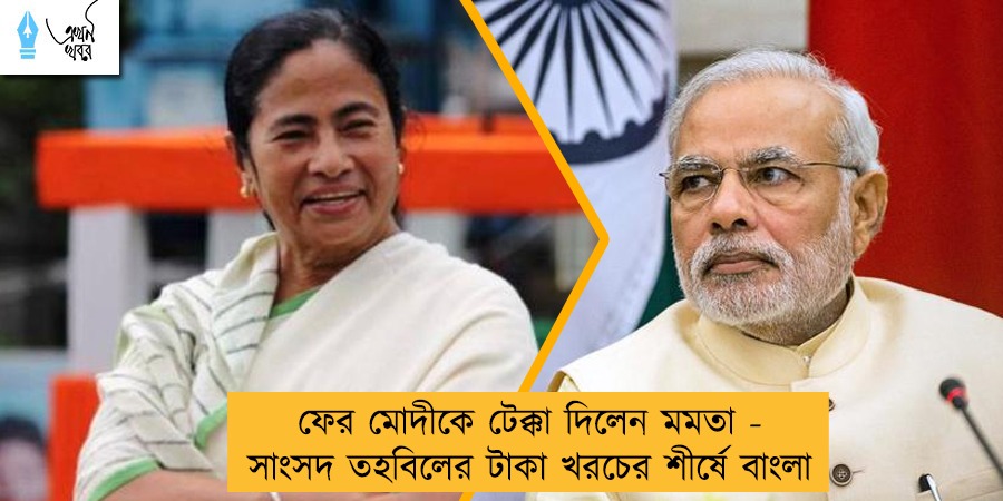 ফের মোদীকে টেক্কা দিলেন মমতা - সাংসদ তহবিলের টাকা খরচের শীর্ষে বাংলা