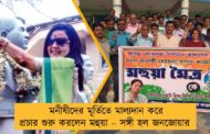 মনীষীদের মূর্তিতে মাল্যদান করে প্রচার শুরু করলেন মহুয়া – সঙ্গী হল জনজোয়ার