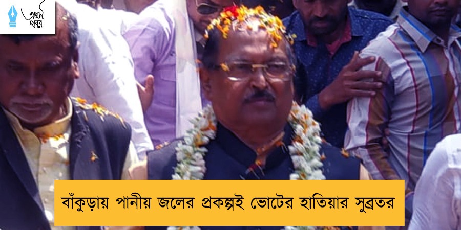 বাঁকুড়ায় পানীয় জলের প্রকল্পই ভোটের হাতিয়ার সুব্রতর