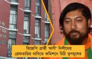 বিজেপি প্রার্থী ‘দাগী’ নিশীথের গ্রেফতারির দাবিতে কমিশনে চিঠি তৃণমূলের
