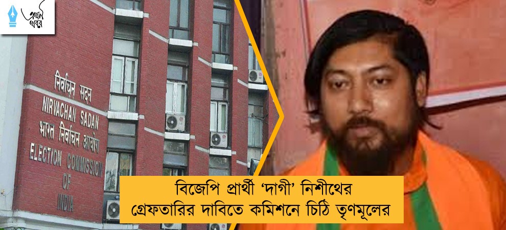 বিজেপি প্রার্থী ‘দাগী’ নিশীথের গ্রেফতারির দাবিতে কমিশনে চিঠি তৃণমূলের