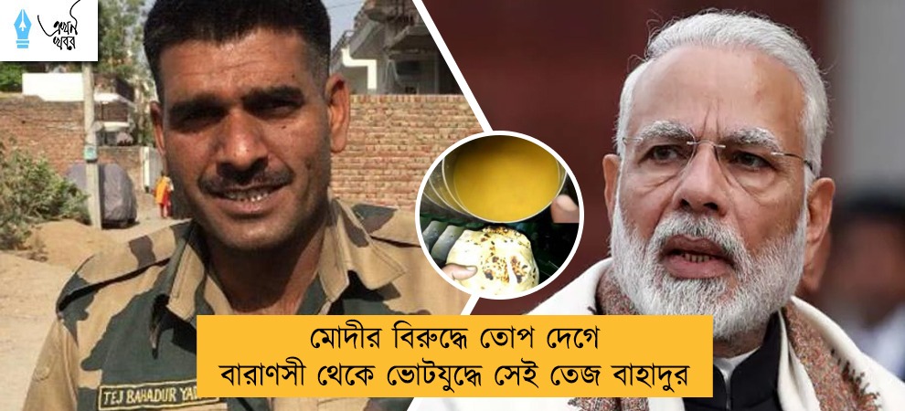 মোদীর বিরুদ্ধে তোপ দেগে বারাণসী থেকে ভোটযুদ্ধে সেই তেজ বাহাদুর