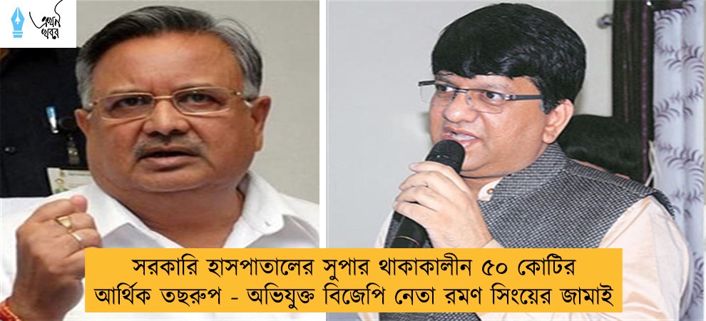 সরকারি হাসপাতালের সুপার থাকাকালীন ৫০ কোটির আর্থিক তছরুপ - অভিযুক্ত বিজেপি নেতা রমণ সিংয়ের জামাই