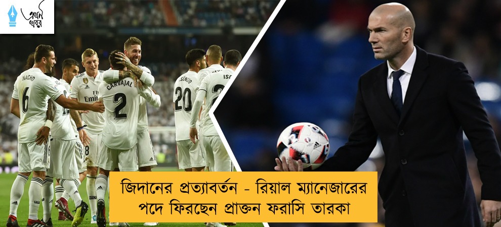 জিদানের প্রত্যাবর্তন - রিয়াল ম্যানেজারের পদে ফিরছেন প্রাক্তন ফরাসি তারকা