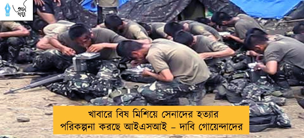 খাবারে বিষ মিশিয়ে সেনাদের হত্যার পরিকল্পনা করছে আইএসআই – দাবি গোয়েন্দাদের
