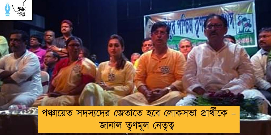 পঞ্চায়েত সদস্যদের জেতাতে হবে লোকসভা প্রার্থীকে – জানাল তৃণমূল নেতৃত্ব