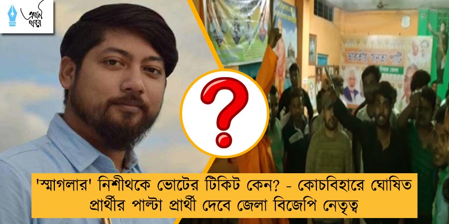 'স্মাগলার' নিশীথকে ভোটের টিকিট কেন? - কোচবিহারে ঘোষিত প্রার্থীর পাল্টা প্রার্থী দেবে জেলা বিজেপি নেতৃত্ব