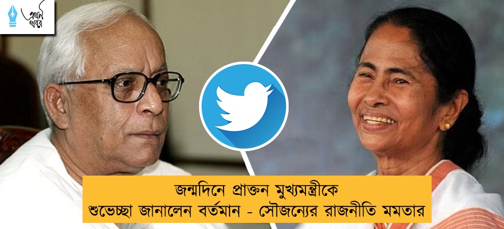 জন্মদিনে প্রাক্তন মুখ্যমন্ত্রীকে শুভেচ্ছা জানালেন বর্তমান - সৌজন্যের রাজনীতি মমতার