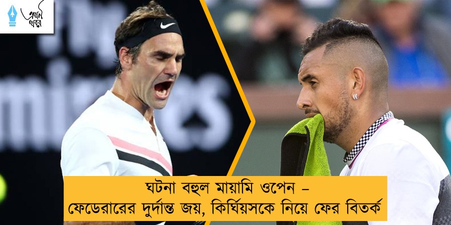 ঘটনা বহুল মায়ামি ওপেন – ফেডেরারের দুর্দান্ত জয়, কির্ঘিয়সকে নিয়ে ফের বিতর্ক